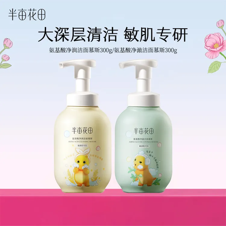 半亩花田氨基酸洁面慕斯300g净澈毛孔油脂清洁保湿洗面奶不紧绷