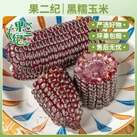 【试吃两根】2025年头茬山西忻州黑糯玉米220g*8