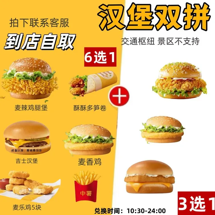 麦/当当 汉堡双拼 麦辣鸡腿堡2个 兑换券【未使用可退】
