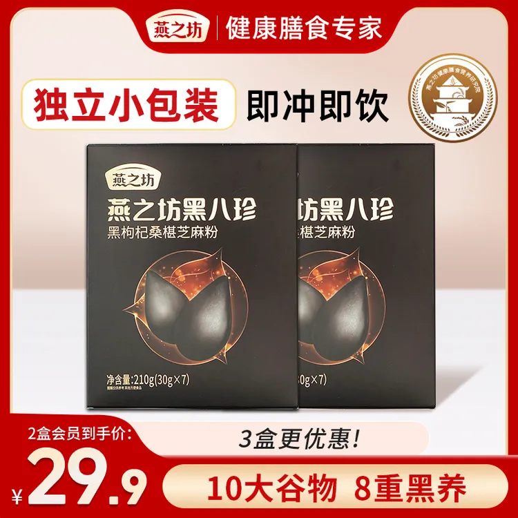 【燕之坊-超值购】黑八珍盒装黑芝麻糊黑豆枸杞桑葚粉营养条装