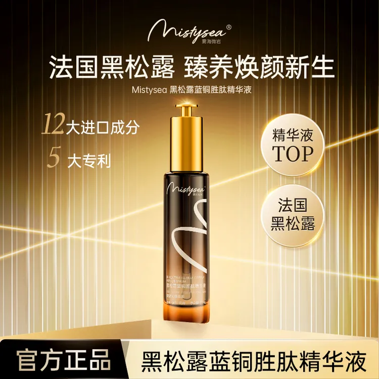 【宠粉福利】雾海微岩黑松露蓝铜胜肽深层补水精华液50ml/瓶G164-T