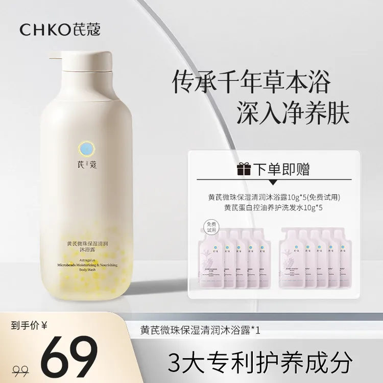 CHKO/芪蔻黄芪微珠清润沐浴露保湿烟酰胺保湿草本萃取温和清洁