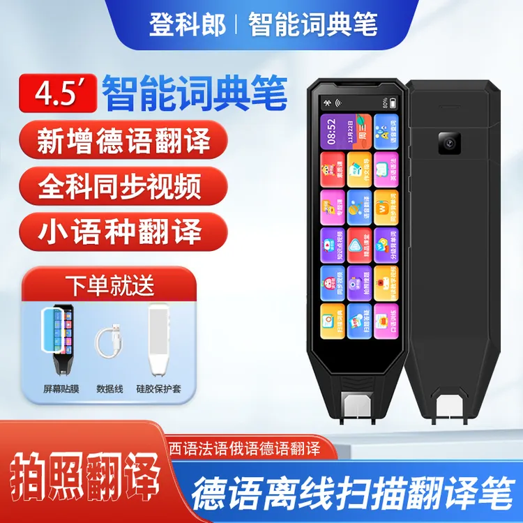 【登科郎】俄语点读笔德语日语西班牙语离线扫描拍照翻译可点读单词