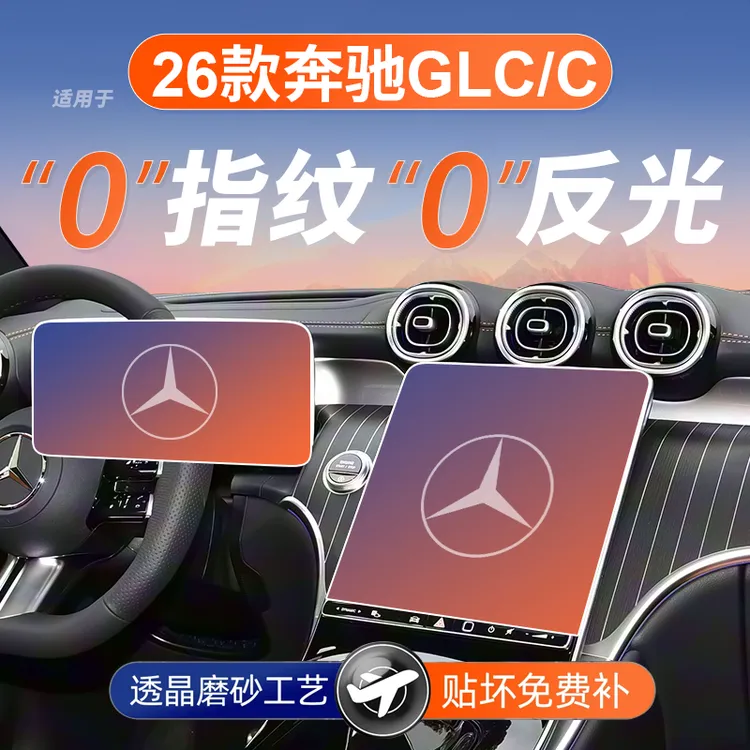 26款奔驰GLC钢化膜300L中控260L贴膜C屏幕膜保护车内装饰用品改装