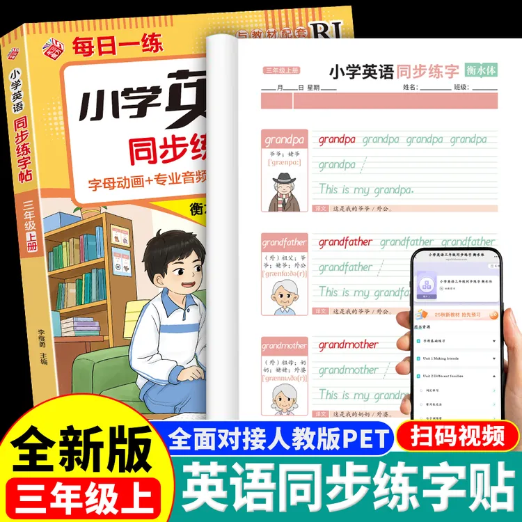 小学英语同步练字帖三年级上册人教版单词字母描红本临摹衡水体