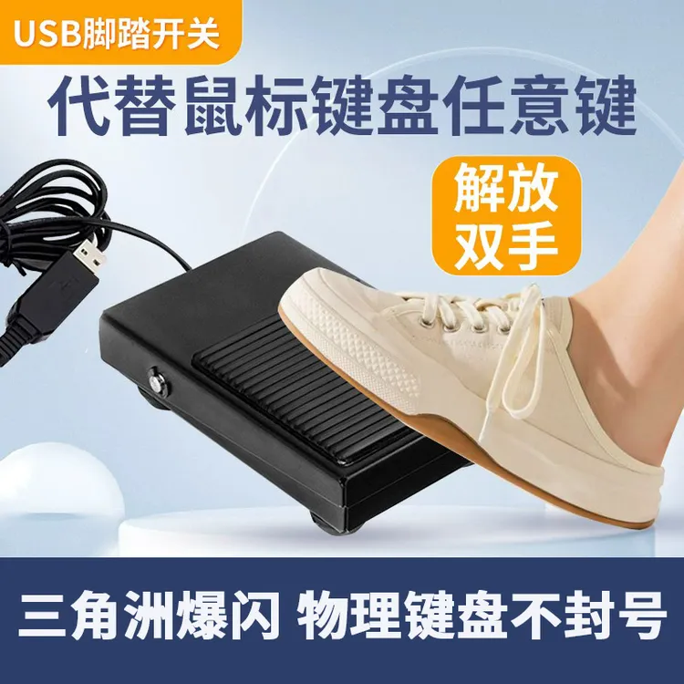 三角洲游戏脚踏外设开关爆闪医疗采图物理鼠标键盘U键ait键0键等