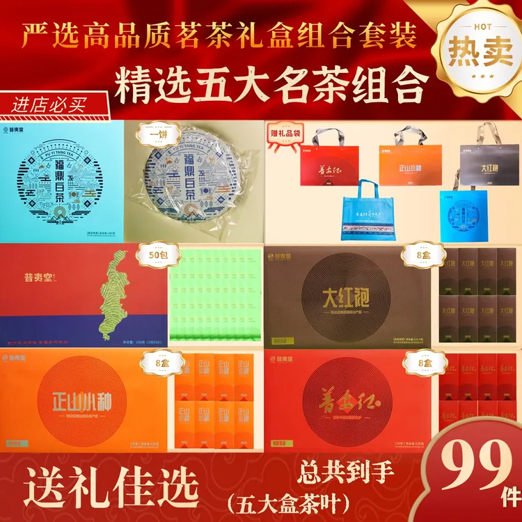 【茶叶组合】普安红茶正山小种大红袍生态蓝绿茶福鼎白茶+礼品袋5个