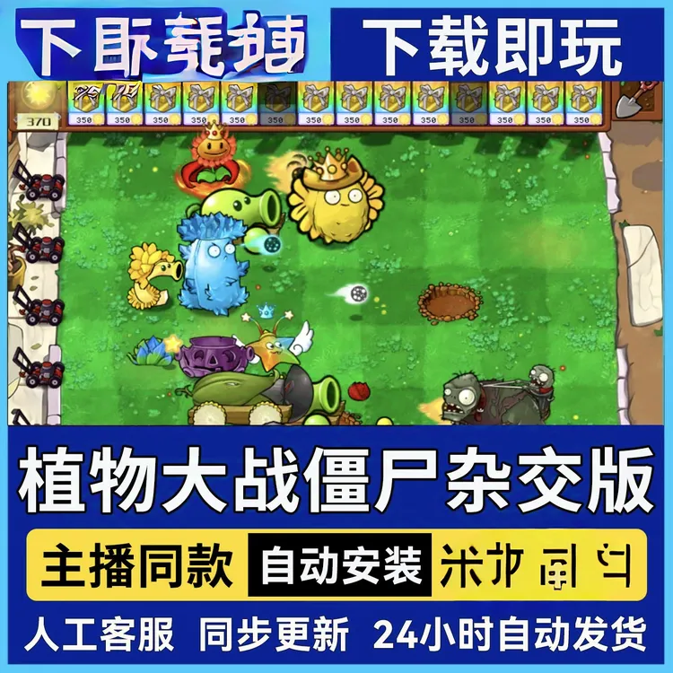 植物大战僵尸杂交版游戏安装适用于手机平板办公娱乐通用