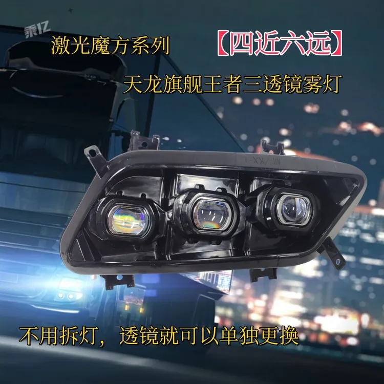 东风天龙旗舰KX防雾灯王者改装升级三透镜高亮LED防雾灯 可换透镜