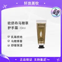 欧舒丹马鞭草味护手霜小样10ml*2补水滋润保湿【国际效期27年后】
