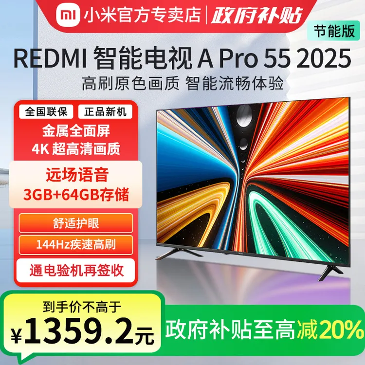小米REDMI A Pro55英寸高清144Hz平板电视机2025以旧换新国家补贴