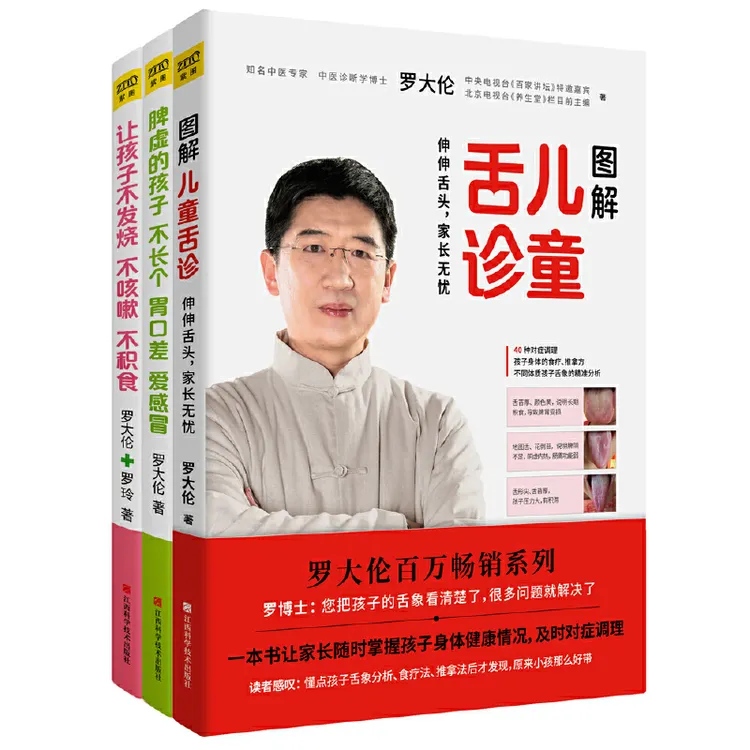 罗大伦：让孩子不发烧+脾虚的孩子不长个+图解儿童舌诊（3本套）
