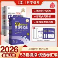 【5·3】5年高考3年模拟五三名卷优选卷汇编高考真题高三总复习