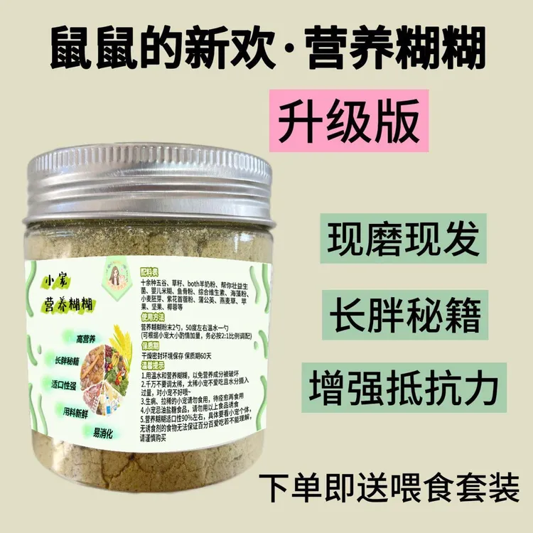 金丝熊营养糊糊长肉美毛爱吃