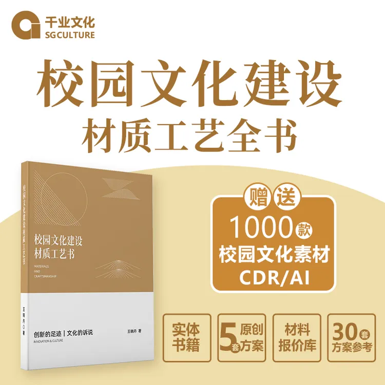 校园文化建设材质工艺宝典：配套实战报价、全案设计素材工具库商品图