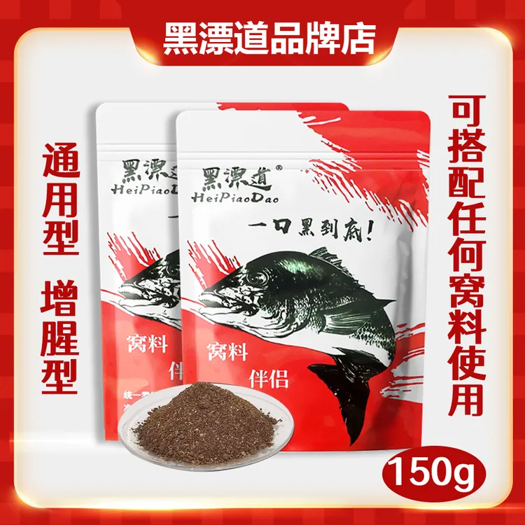 黑漂道窝料伴侣增腥提味诱鱼快留窝久海钓黑鲷矶钓味道浓