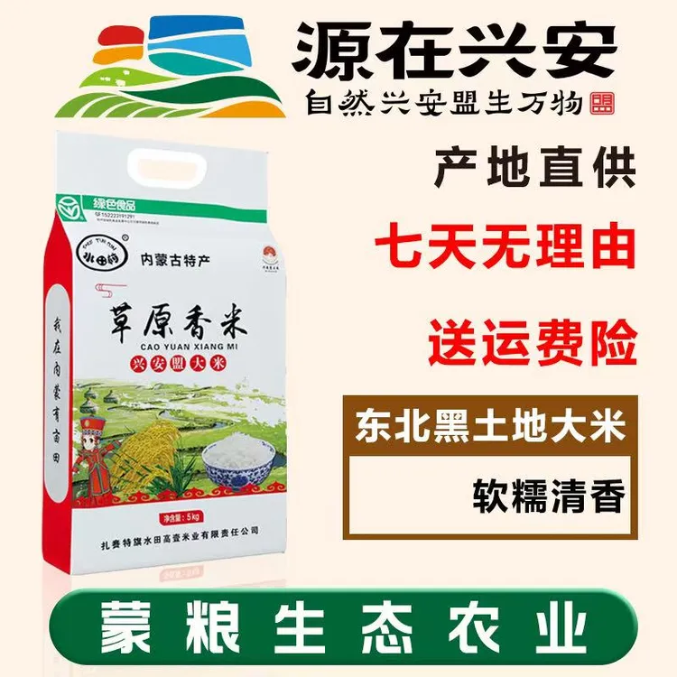 2025新米 东北大米 现磨现发兴安盟大米草原稻花香香米5kg