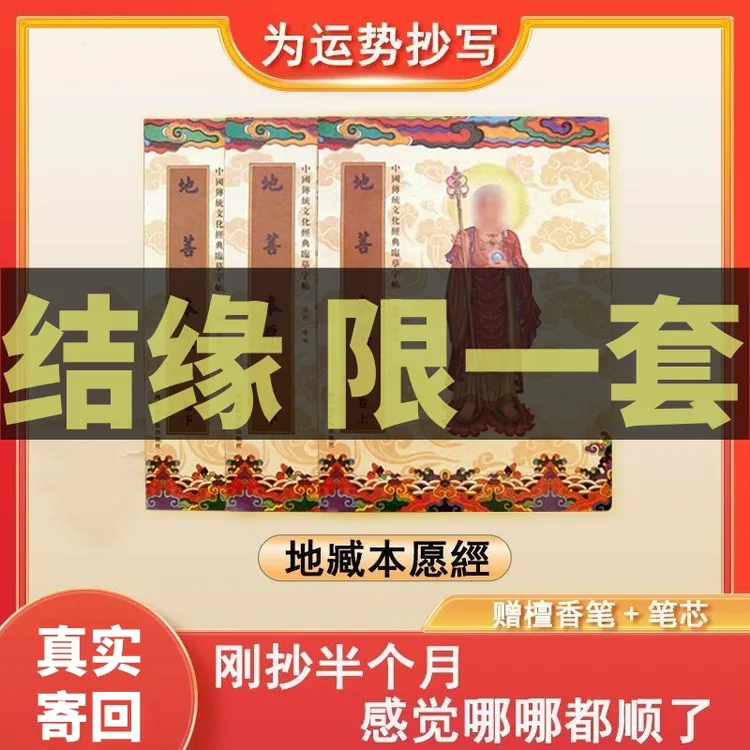 【为孩子为父母】地藏经上中下心经繁体竖版送金色笔芯可寄回