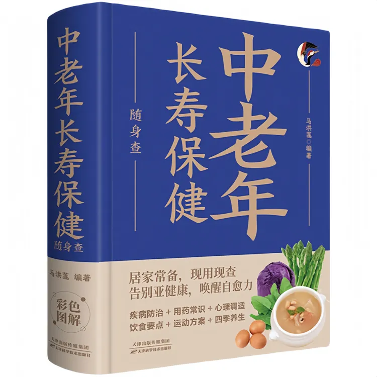 中老年长寿保健随身查 家庭健康保健常备书籍中老年医学百科读物