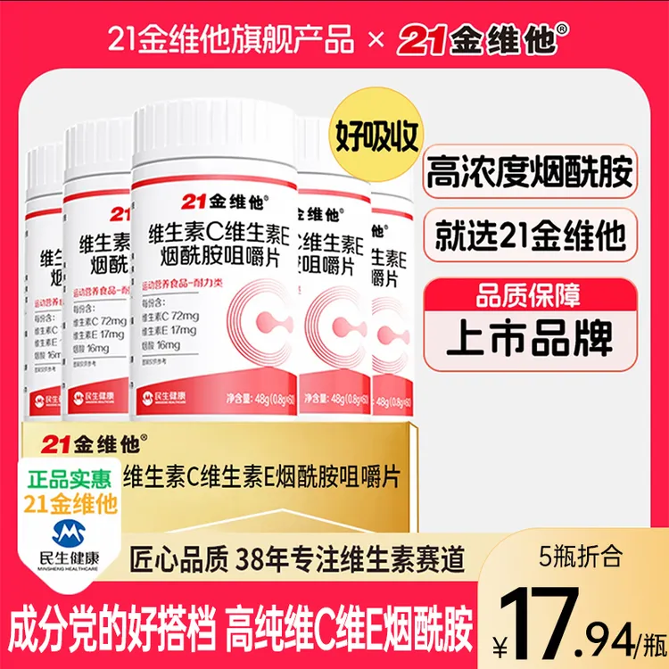 21金维他维生素C维生素E烟酰胺高含量好吸收维C旗舰店正品官方B商品图