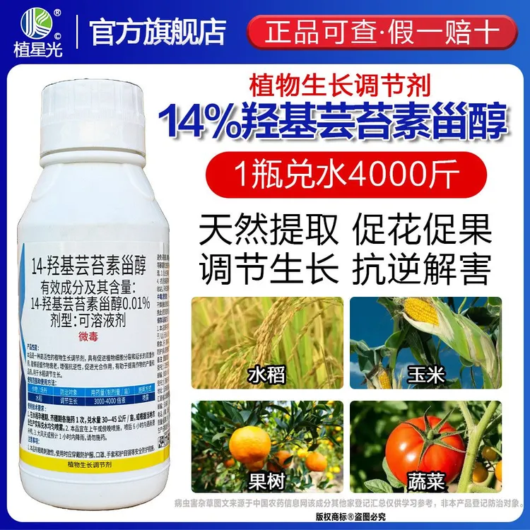 14羟基芸苔素甾醇换解药害肥害果树微生物调节生长保花保果膨大
