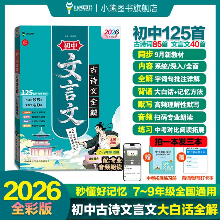 2026全彩版初中语文古诗文言文大白话全解读125篇背诵默写练习册