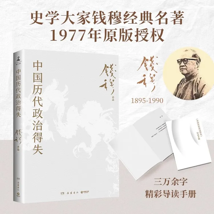 正版中国历代政治得失 思维导图 了解中国古代史看懂历代政治格局