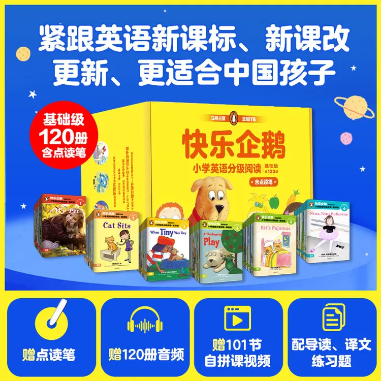 【中信出版】 快乐企鹅小学英语分级阅读·基础级（全120册 点读笔版）