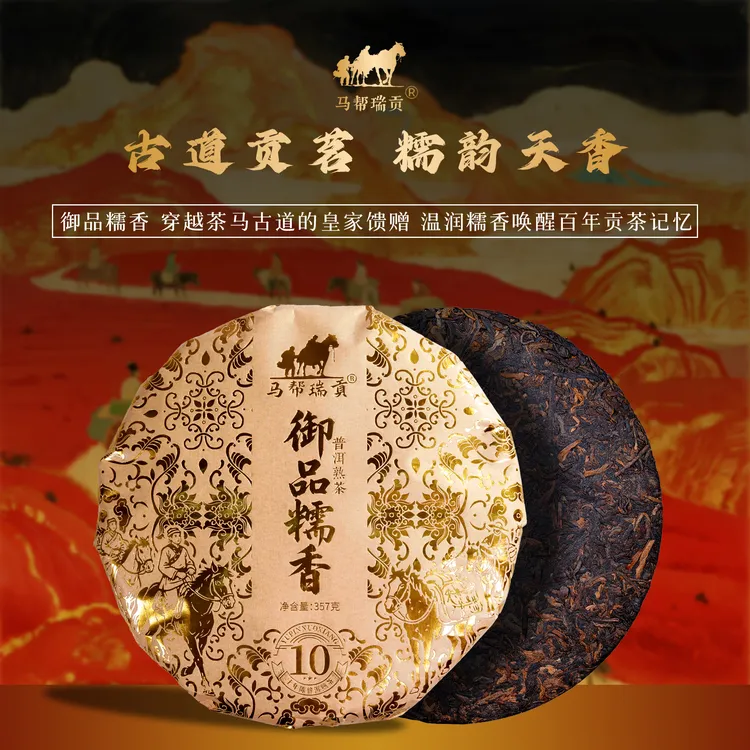 马帮瑞贡 御品糯香陈韵云南大叶种普洱熟茶357g