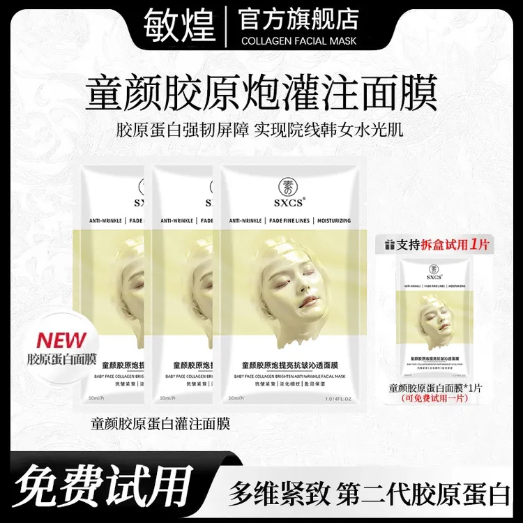 赋颜水润童颜胶原蛋白灌注面膜保湿抗皱提拉紧致提亮肤色滋润护肤