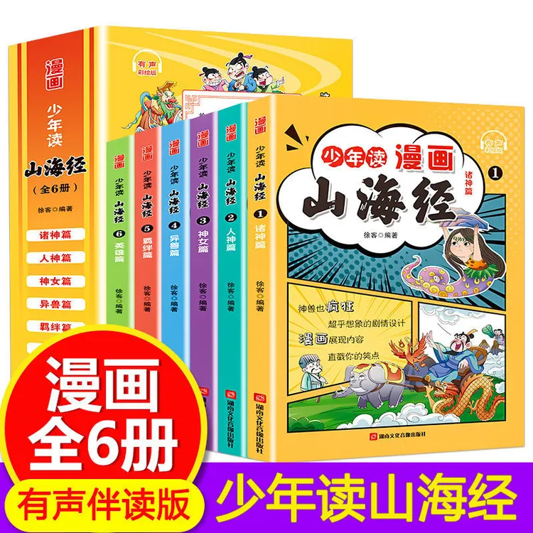 少年读漫画 山海经 全6册 趣读山海经 中国古代民间故事音频伴读
