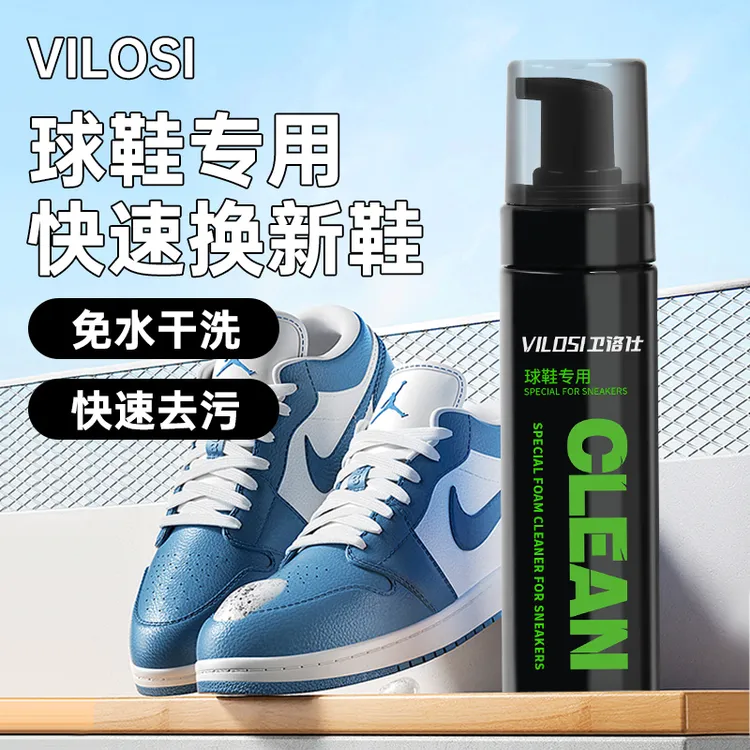 vilosi球鞋专用清洗剂球鞋泡沫洗鞋清洁剂去污擦鞋神器专用刷鞋
