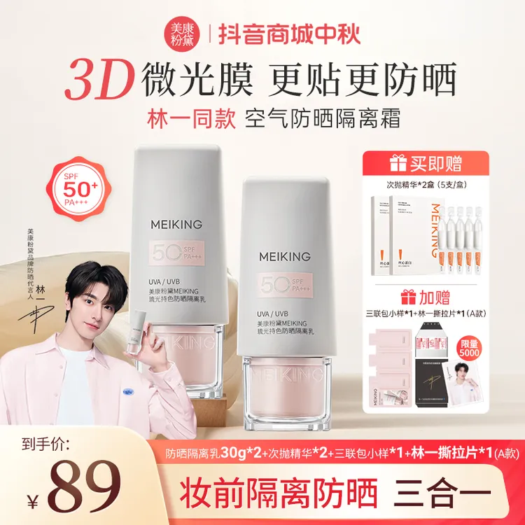 【林一同款】美康粉黛防晒隔离乳SPF50+/PA+++隔离防晒遮瑕三合一