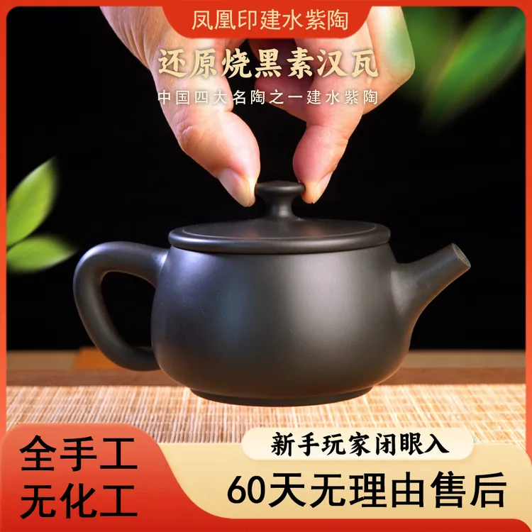 凤凰印 建水紫陶泡茶壶茶具茶器 纯手工家用旋转黑素汉瓦壶 200ml