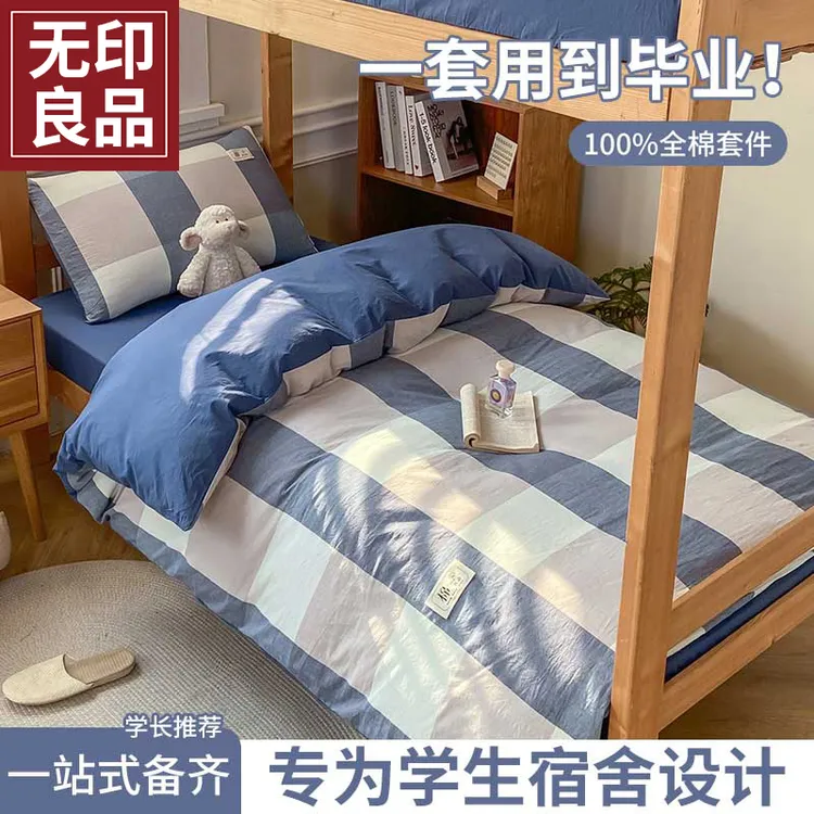 无印良品全棉宿舍床上三件套纯棉学生寝室床单人被套床笠被罩裸睡