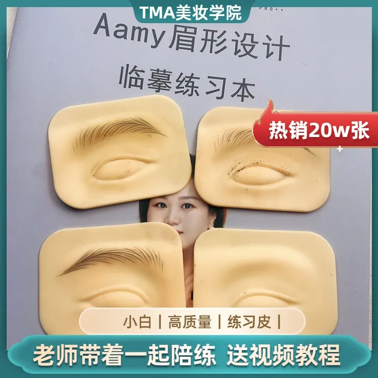 TM半永久眉形手册纹绣练习皮假雾眉练皮眉眼唇硅胶美瞳线眉毛教程