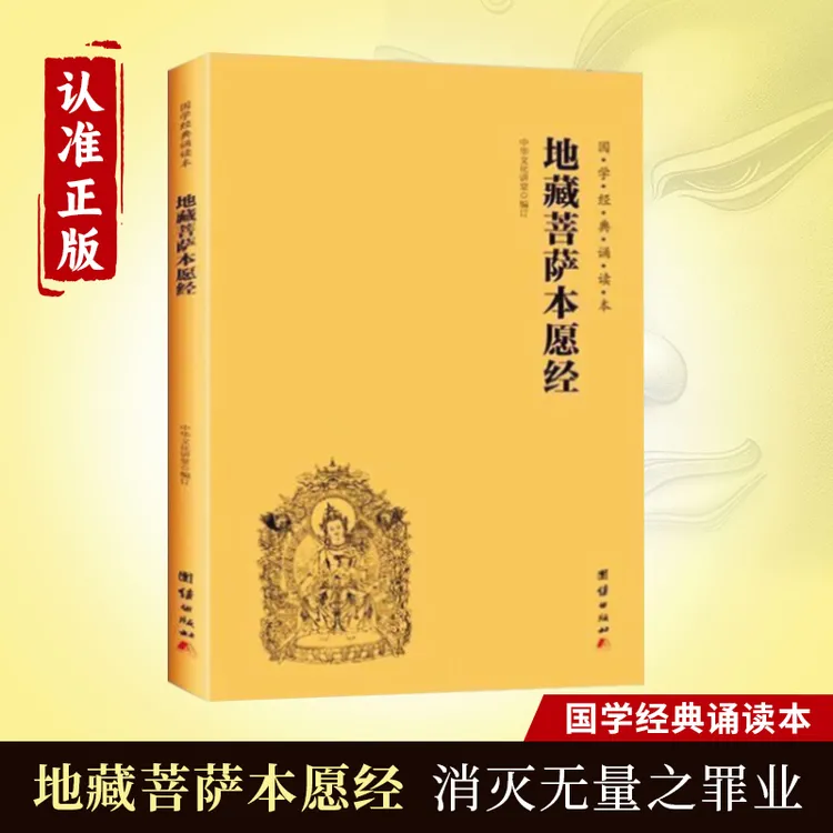 【可回向】正版地藏菩萨本愿经注音版简体横排大字易读国学经典佛教