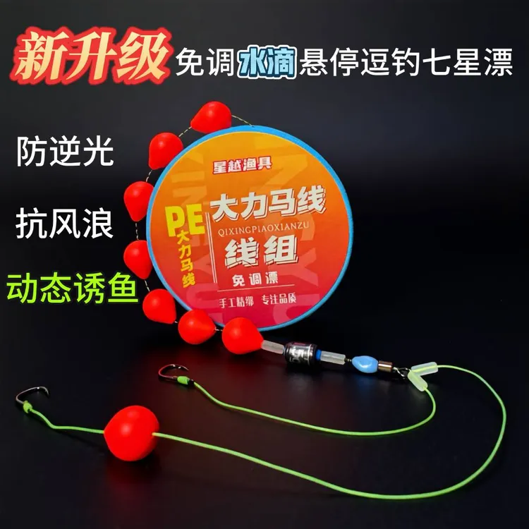 免调悬停逗钓水滴型七星漂大力马线成品线组8编大力马绑好双钩鲫