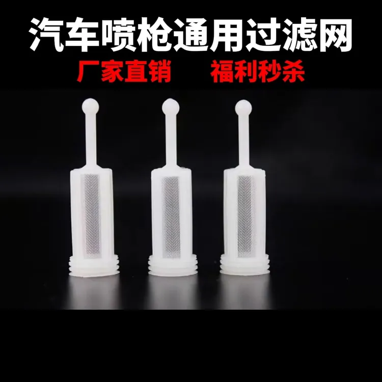【特价福利】汽车上壶喷枪通用环保过滤网