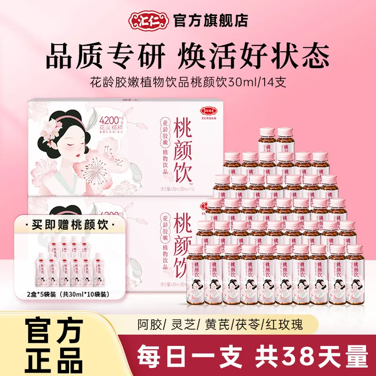 【单月套餐】汇仁桃颜饮花龄胶嫩植物饮品优质原料营养丰富开盖即饮