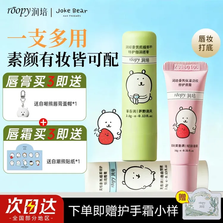 自嘲熊联名！roopy润培润唇膏滋润保湿淡纹修护唇霜润死皮唇部精华