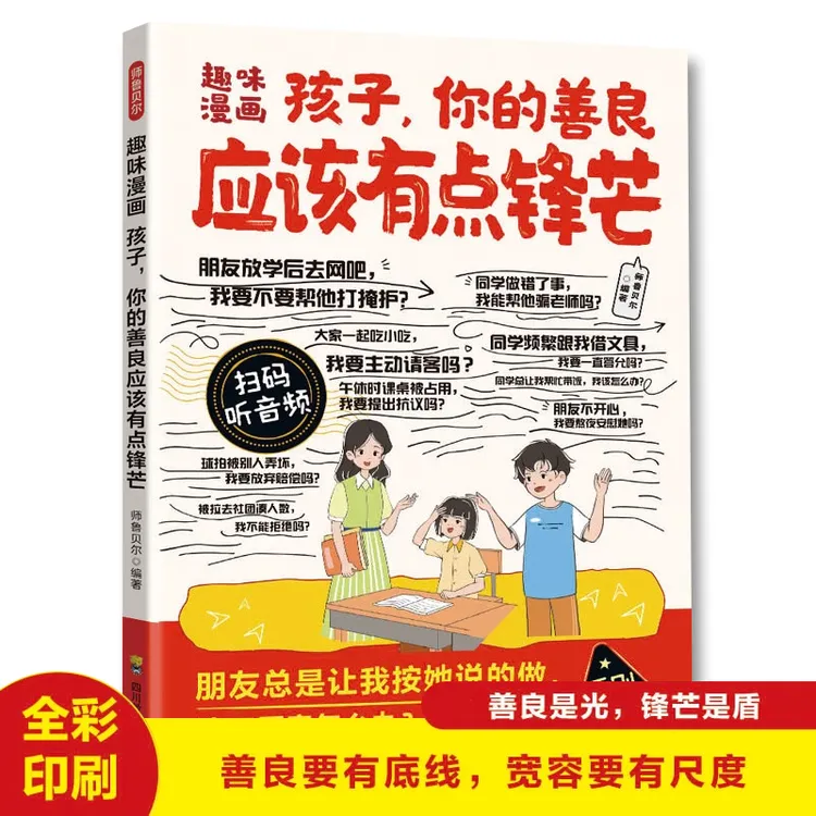 孩子你的善良应该有点锋芒 让孩子内心强大懂规矩 勇敢拒绝霸凌