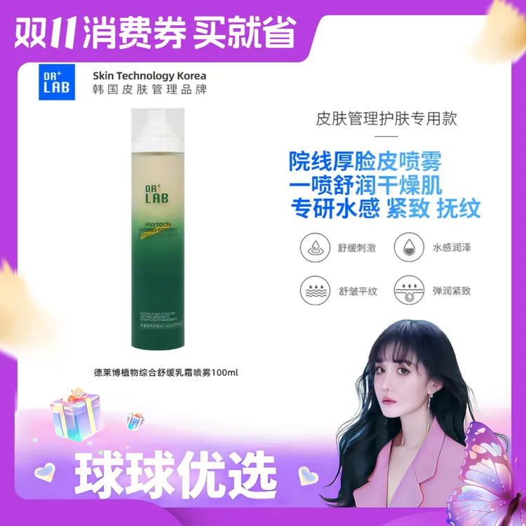 球球优选 DRLAB/德莱博 植物综合舒缓乳霜喷雾48h发货