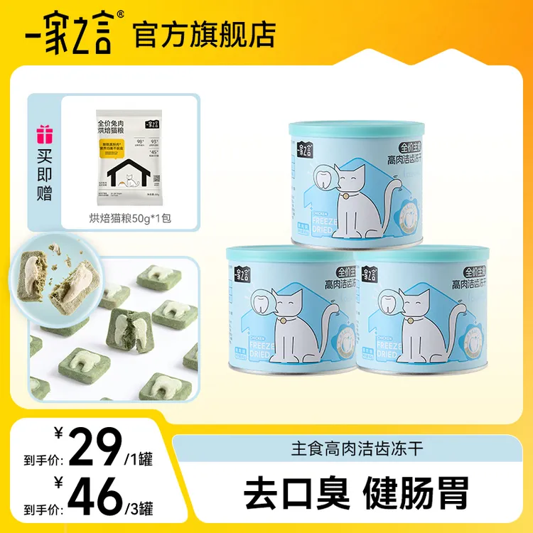 【洁齿冻干】一家之言全价主食高肉洁齿冻干去口臭健肠胃小蓝罐
