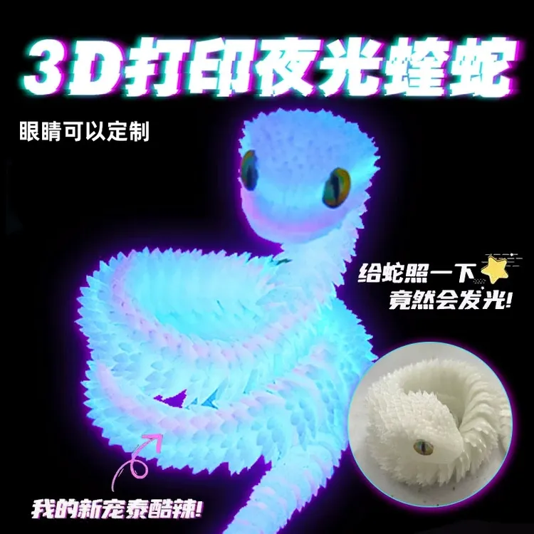 新款蝰蛇3d打印手办动物模型摆件夜光可变色小蟒蛇三d打印玩具