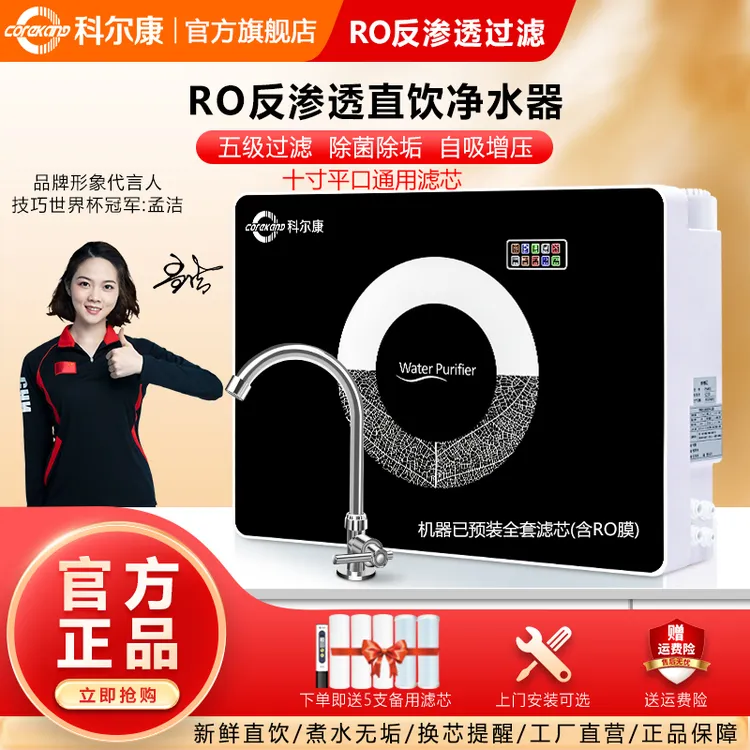 corekang/科尔康净水器家用直饮RO反渗透自来水井水过滤器净水机