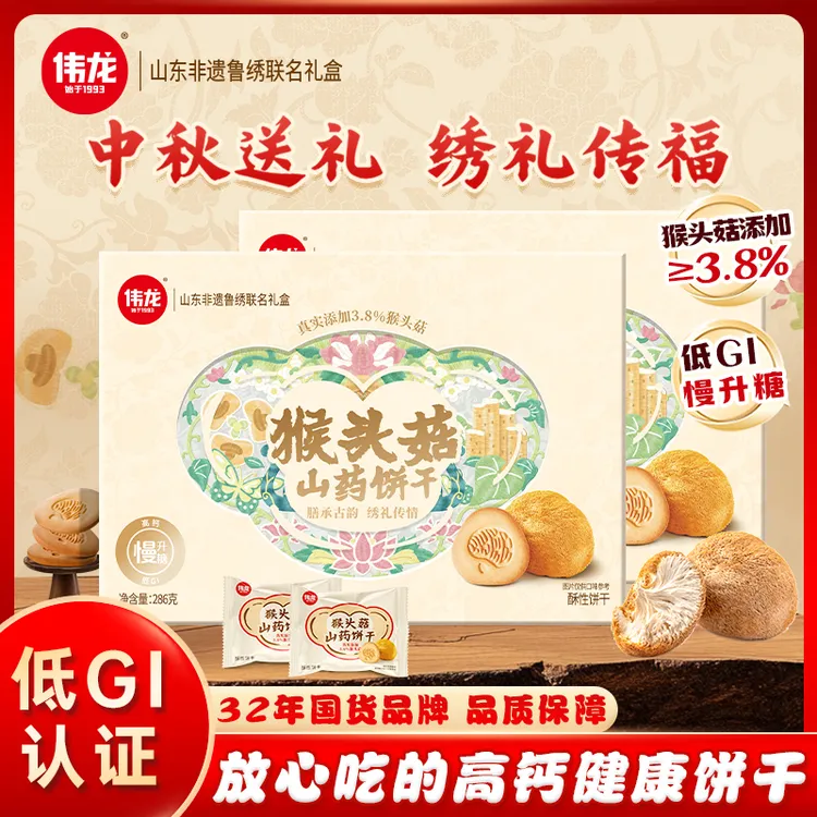 【中秋送礼】国货伟龙猴头菇山药0蔗糖酥性饼干甄选猴头菇高钙零食
