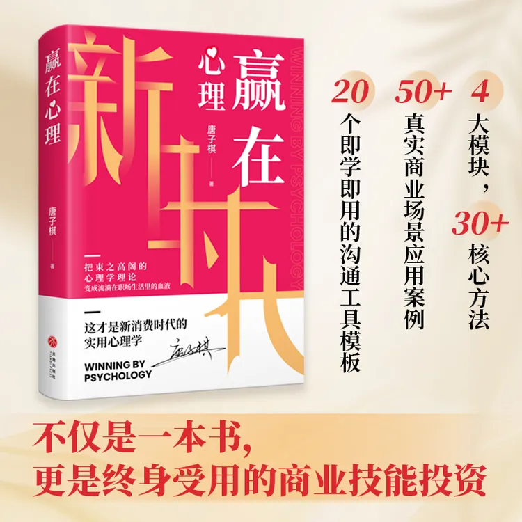赢在心理：一本为你拆解人性、扭转局面、赢得支持的实战心理学