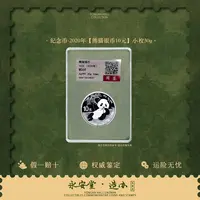 【封装鉴定】纪念币-2020年【熊猫银币10元】小枚30g
