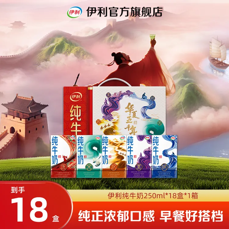 【伊利】 纯牛奶国潮定制装250ml*18盒*1箱 营养早餐奶 整箱装DR